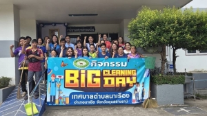 กิจกรรม Big Cleaning Day ทำความสะอาด เทศบาลตำบลนาเรือง