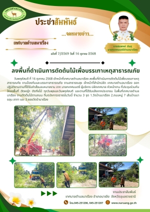 ลงพื้นที่ดำเนินการตัดต้นไม้เพื่อบรรเทาเหตุสาธารณภัย