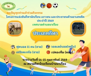 ขอเชิญเข้าร่วมกิจกรรม โครงการแข่งขันกีฬานักเรียน เยาวชน และประชาชนต้านยาเสพติด ประจำปี 2569