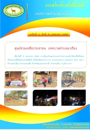 ลงพื้นที่ช่วยเหลือผู้ประสบอัคคีภัยของศูนย์ช่วยเหลือประชาชน  เทศบาลตำบลนาเรือง