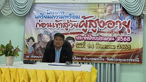 โครงการเตรียมความพร้อม ก่อนเข้าสู่วัยผู้สูงอายุ ปีงบประมาณ 2568