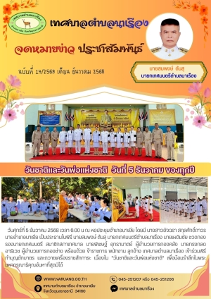 "วันชาติและวันพ่อแห่งชาติ " วันที่ 5 ธันวาคม ของทุกปี