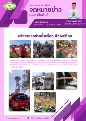 บริการแจกจ่ายน้ำเพื่ออุปโภคบริโภค หมู่ 3 บ้านหินลาด หมู่ 8 บ้านหินลาดน้อย ตำบลนาเรือง อำเภอนาเยีย จังหวัดอุบลราชธานี