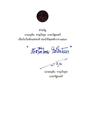 คำขวัญวันเด็กแห่งชาติ ปี 2569