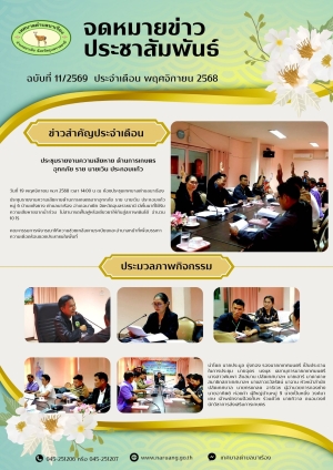 ประชุมรายงานความเสียหาย ด้านการเกษตรอุทกภัย ราย นายเวิน ประกอบแก้ว