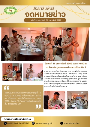 ประชุมสภาสมัยสามัญที่ 1 ประจำปีงบประมาณ 2569