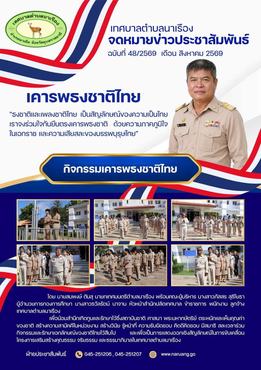 เคารพธงชาติไทย เทศบาลตำบลนาเรือง