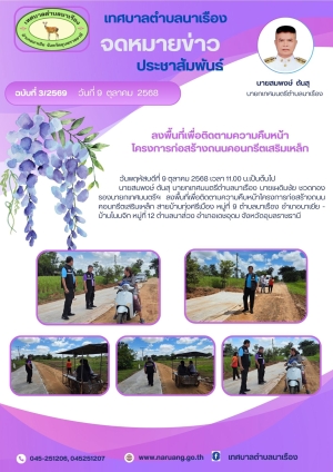 ลงพื้นที่เพื่อติดตามความคืบหน้า โครงการก่อสร้างถนนคอนกรีตเสริมเหล็ก