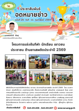 โครงการแข่งขันกีฬา นักเรียน เยาวชน ประชาชน ต้านยาเสพติด ประจำปีงบประมาณ 2569