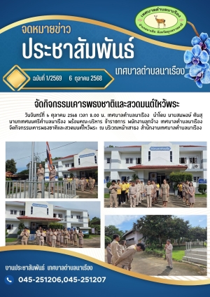 จัดกิจกรรมเคารพธงชาติและสวดมนต์ไหว้พระ