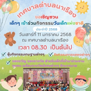 &ldquo;ทุกโอกาส คือ การเรียนรู้ พร้อมปรับตัวสู่อนาคตที่เลือกเอง&rdquo; กิจกรรมวันเด็กแห่งชาติ ประจำปี 2568 เทศบาลตำบลนาเรือง อำเภอนาเยีย จังหวัดอุบลราชธานี