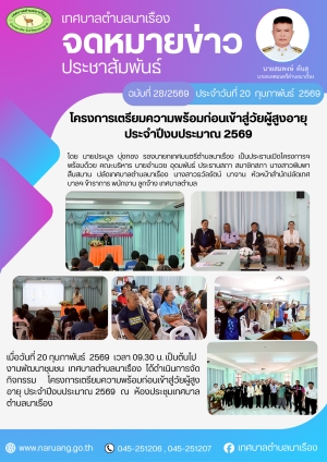 โครงการเตรียมความพร้อมก่อนเข้าสู่วัยผู้สูงอายุ ประจำปีงบประมาณ 2569