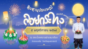 ขอเชิญชวนร่วมสืบสานประเพณีลอยกระทง ประจำปี 2568