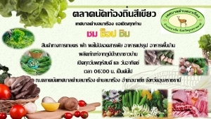 ประชาสัมพันธ์เชิญร่วมกิจกรรม "ชม ช็อป ชิม" ตลาดนัดท้องถิ่นสีเขียว สินค้าทางกาเกษตร ผัก ผลไม้ปลอดสารพิษ อาหารแปรรูป อาหารพื้นบ้าน ผลิตภัณฑ์จากภูมิปัญญาชาวบ้าน ณ ตลาดนัดเทศบาลตำบลนาเรือง อำเภอนาเยีย จังหวัดอุบลราชธานี