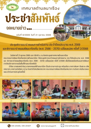ประชุมพิจารณาร่างแผนดำเนินงาน ประจำปีงบประมาณ พ.ศ. 2569 และพิจารณาร่างแผนพัฒนาท้องถิ่น(พ.ศ.2566 -2570)เปลี่ยนแปลง ครั้งที่ 2/2568