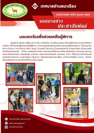 มอบรถเข็นเพื่อช่วยเหลือผู้พิการ หมู่ที่ 5 บ้านหนองกระบือ ตำบลนาเรือง อำเภอนาเยีย จังหวัดอุบลราชธานี