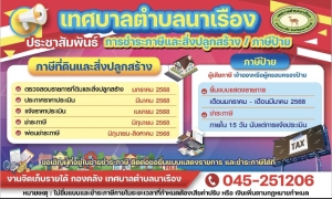 ขอเชิญผู้ที่อยู่ในข่ายชำระภาษีที่ดินและสิ่งปลูกสร้าง ภาษีป้าย ประจำปี พ.ศ. 2568 ติดต่อขอยื่นแบบแสดงรายการและชำระภาษี ได้แต่บัดนี้เป็นต้นไป