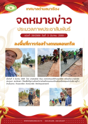 ลงพื้นที่ดูความคืบหน้าการก่อสร้างถนนคอนกรีตเสริมเหล็กซอยเหล่าบักเขือ หมู่ 4 บ้านโนนงาม ตำบลนาเรือง อำเภอนาเยีย จังหวัดอุบลราชธานี
