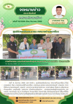 มอบเงินช่วยเหลือผู้ประสบอุทกภัย ราย นายเวิน ประกอบแก้ว หมู่ 6 บ้านแก้งยาง ตำบลนาเรือง อำเภอนาเยีย จังหวัดอุบลราชธานี มีพื้นนาที่ได้รับความเสียหายจากน้ำท่วม ไม่สามารถฟื้นฟูหรือเยียวยาให้กับสู่สภาพเดิมได้ จำนวน 10 ไร่ เป็นเงิน 13,400 บาท