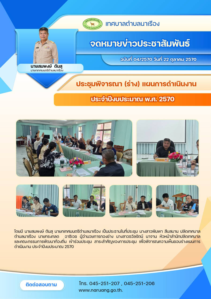 ประชุมพิจารณา (ร่าง) แผนการดำเนินงาน ประจำปีงบประมาณ พ.ศ. 2570
