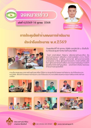 การประชุมจัดทำร่างแผนการดำเนินงาน  ประจำปีงบประมาณ พ.ศ.2569