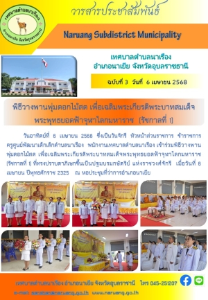 พิธีวางพานพุ่มดอกไม้สด เพื่อเฉลิมพระเกียรติพระบาทสมเด็จพระพุทธยอดฟ้าจุฬาโลกมหาราช  (รัชกาลที่ 1)