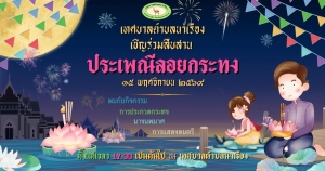 ขอเชิญร่วมกิจกรรมสืบสานประเพณีลอยกระทง ประจำปี พ.ศ. 2567 ในวันศุกร์ที่ 15 พฤศจิกายน 2567 ตั้งแต่เวลา 17.00 น. ณ เทศบาลตำบลนาเรือง อำเภอนาเยีย จังหวัดอุบลราชธานี