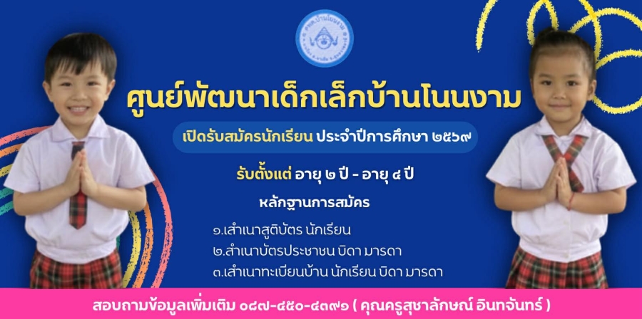 เปิดรับสมัครนักเรียน ปีการศึกษา 2569 ศูนย์พัฒนาเด็กเล็กบ้านโนนงาม
