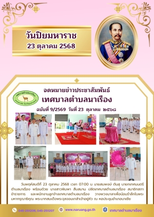 วันปิยมหาราช