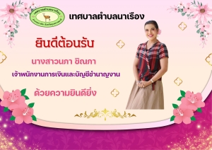 เทศบาลตำบลนาเรือง ต้อนรับข้าราชการโอน (ย้าย) ตำแหน่ง เจ้าพนักงานการเงินและบัญชี