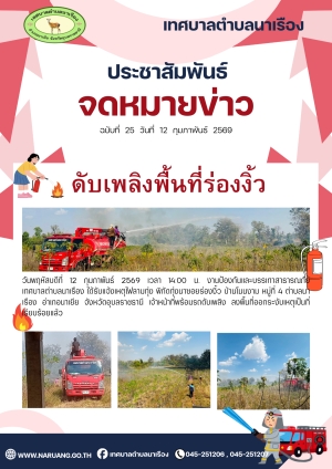 ดับเพลิงร่องงิ้ว หมู่ 4 บ้านโนนงาม ตำบลนาเรือง อำเภอนาเยีย จังหวัดอุบลราชธานี