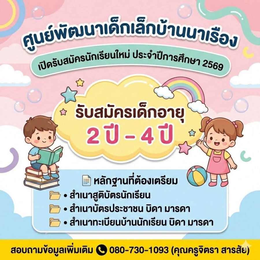 เปิดรับสมัครนักเรียน ปีการศึกษา 2569 ศูนย์พัฒนาเด็กเล็กบ้านนาเรือง