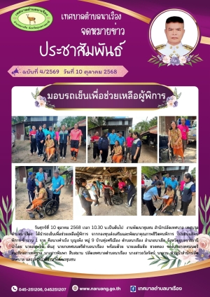 มอบรถเข็นเพื่อช่วยเหลือผู้พิการ บ้านทุ่งศรีเมือง