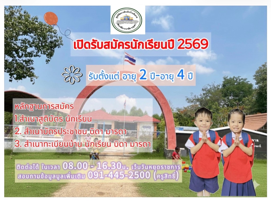 เปิดรับสมัครนักเรียน ปีการศึกษา 2569 ศูนย์พัฒนาเด็กเล็กบ้านหินลาด