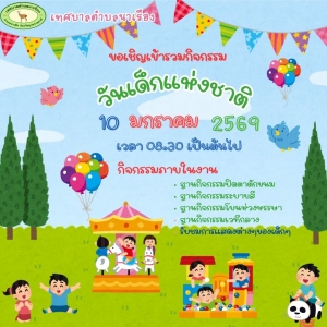 ขอเชิญร่วมงานวันเด็กแห่งชาติ ปี 2569