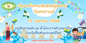 ขอเชิญร่วมกิจกรรม "โครงการสานสัมพันธ์ผู้สูงอายุ วันสงกรานต์" ในวันที่ 13 เมษายน 2568 เวลา 08.30 - 12.00 น.